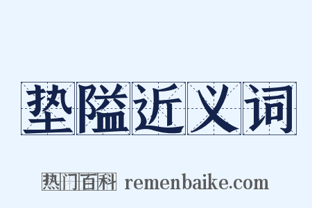 垫隘近义词是什么意思的图片